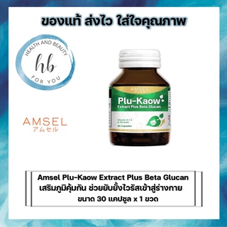 Amsel Plu-kaow Extract Plus Beta Glucan เสริมภูมิคุ้มกันของร่างกาย (30 แคปซูล)