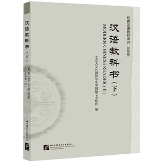 แบบเรียนภาษาจีน Chinese Classical Reader 2 汉语教科书（下） Chinese Classical Reader 2