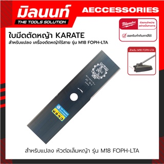 KARATE ใบมีดตัดหญ้า SK-5 Japan Steel สำหรับเครื่องตัดหญ้าไร้สาย Milwaukee รุ่น M18 FOPH-LTA