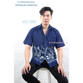 เสื้อหม้อห้อมเชิ๊ตชายทรงซาฟารี3กระเป๋าพิมพ์ลาย รหัส 1045