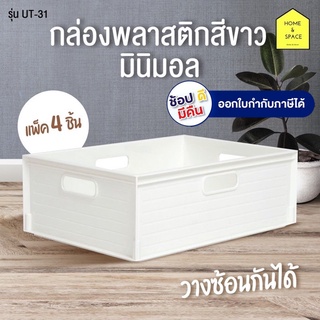 กล่องพลาสติกสีขาวมินิมอล รุ่น UT-31 (แพ็ค 4 ชิ้น)