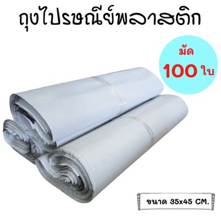 ถุงไปรษณีย์พลาสติก ซองพัสดุ ขนาด 35x45 ซม. มัด 100ใบ เหนียว กันน้ำ เกรด A