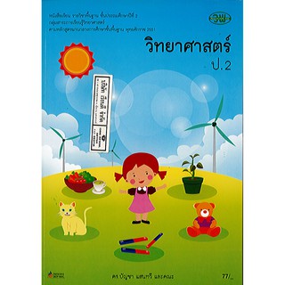 หนังสือเรียน วิทยาศาสตร์ ป.2 วพ./77.-/9789741859368