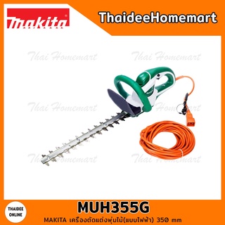 MAKITA เครื่องตัดแต่งพุ่มไม้(แบบไฟฟ้า) 350 mm รุ่น MUH355G (320วัตต์) รับประกันศูนย์ 6 เดือน