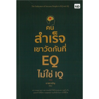 หนังสือ คนสำเร็จเขาวัดกันที่ EQ ไม่ใช่ IQ (ราคาปก 225 บาท)