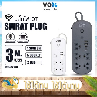 ปลั๊กไฟ VOX NOVA iOTรุ่น NV-5141 ปลั๊กสามตา ควบคุมผ่าน Appได้ มี1สวิตช์ 5ช่องเสียบ 2USB+2Type C