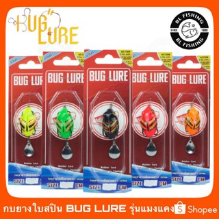 กบยาง กบยางแก้คัน เหยื่อปลอม รุ่น กบยางใบสปิ้นเล็ก รุ่น แมงแคง 3cm by BUG LURE