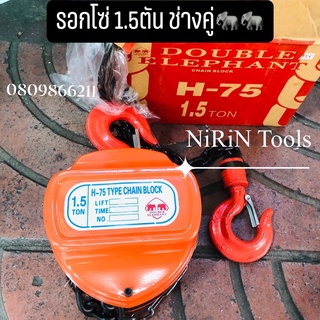 Double Elephant รอกโซ่ 1.5 ตัน 1.5TON ช้าง LIFT โซ่2.5เมตร รอกโซ่ตราช้างคู่1.5ตัน 1.5TON 🐘🐘