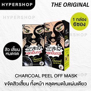 ส่งไว The Original Charcoal Peel off Mask แบบซอง ดิ ออริจินัล ชาร์โคล พิล ออฟ มาส์ค มาส์ก ลดสิวเสี้ยน ลอกสิว 1กล่อง 6ซอง