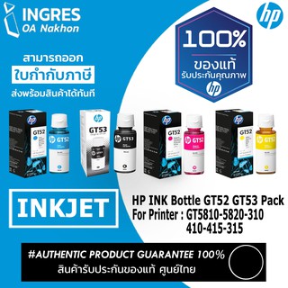 HP INK น้ำหมึก Bottle GT52 GT53 (1P1VV22AA) (MOH56AA) (MOH55AA) (MOH54AA) (INGRES) หมึกแท้ ประกันศูนย์ 100%