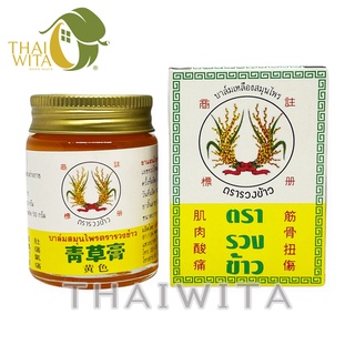 ผลิต 04/2020 บาล์มเหลืองสมุนไพรตรารวงข้าว 30 กรัม ของแท้ 💯