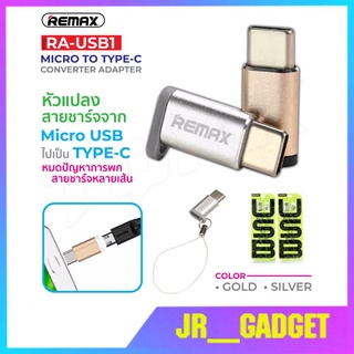 REMAX ของแท้ 100% RA-USB1 หัวแปลง Micro To Type-C Converter Adapter