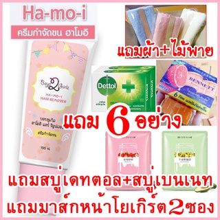 [แถม6] ฮาโมอิ แถมสบู่เดทตอล+เบนเนท+มาส์กหน้า+ผ้า+ไม้พาย ส่งฟรีKerry ครีมกำจัดขน Hamoi Ha mo i Ha-mo-i Hair Removal Cream