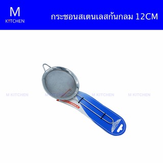 M Kitchen กระชอนสเตนเลสก้นกลม 12cm.