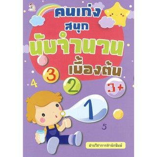 หนังสือเด็ก :คนเก่งสนุกนับจำนวนเบื้องต้น