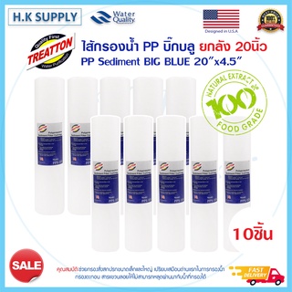 Treatton 1ลัง 10ชิ้น ไส้กรองนํ้า PP BIGBLUE 20" นิ้ว Sediment Big blue 5ไมครอน Lambda Starpure Biomax HydroMax Pett