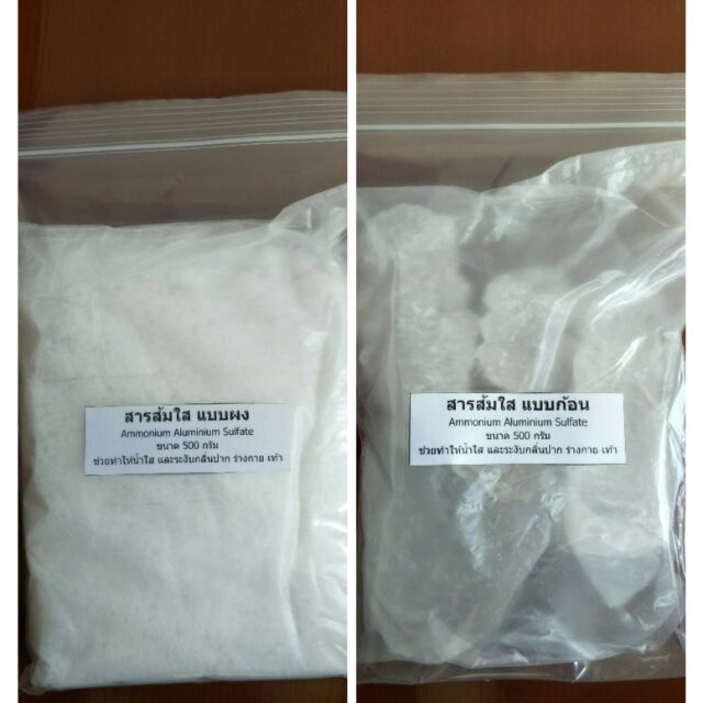 สารส้ม ใส แบบก้อน / แบบผง ขนาด 500 กรัม สำหรับระงับกลิ่น Ammonium Aluminium Sulfate