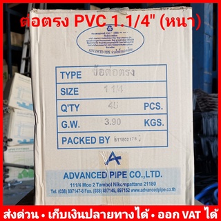 ต่อตรง PVC 1.1/4 นิ้ว หนา 13.5 ยี่ห้อ Advanced Pipe (AAA) ยกลัง 45 ตัว