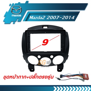 หน้ากากวิทยุ Mazda Mazda 2 2007-2014 ขนาด 9 นิ้ว + ปลั๊กตรงรุ่นพร้อมติดตั้ง (ไม่ต้องตัดต่อสายไฟ)