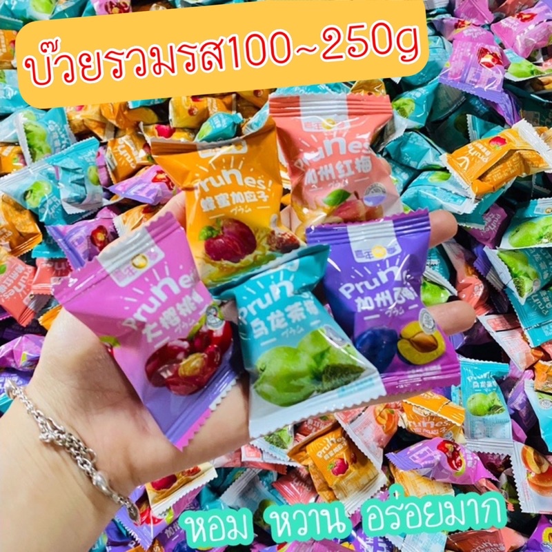 บ๊วยรวมรส100~250~500g เม็ดใหญ่จัมโบ้ จำหน่ายราคาส่ง มี อย รับรอง ของแท้ 100%