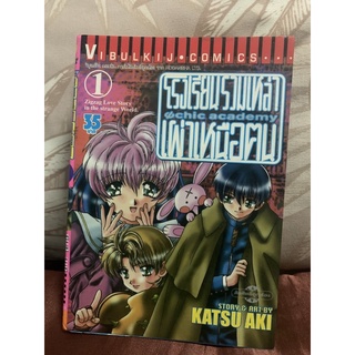 โรงเรียนรวมเหล่าเผ่าเหนือคน เล่ม1-3 หนังสือการ์ตูน มือ2