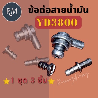 ข้อต่อสายน้ำมัน คอต่อสายน้ำมัน เลื่อยยนต์ YD3800