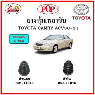 ยางกันฝุ่นเพลาขับนอก-ใน (ยางหุ้มเพลาขับ) TOYOTA CAMRY ACV30-31 📌แถมฟรี! เข็มขัดสแตนเลส