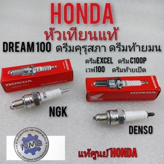 หัวเทียนแท้dream100 ดรีมคุรุสภา ดรีมท้ายมน ดรีมExcel ดรีมc100n ดรีมเก่า ดรีมท้ายเป็ด  แท้ศูนย์honda