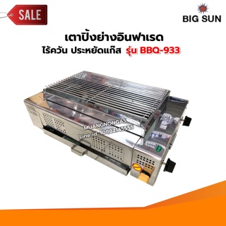 เมืองนนท์แก๊ส BIGSUN เตาย่าง ใช้แก๊ส ไร้ควัน สแตนเลส BBQ-933 ขนาดตะแกรง 30x50 ซม.