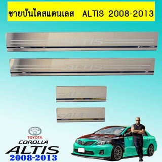 ชายบันไดสแตนเลส  Altis 2008-2013