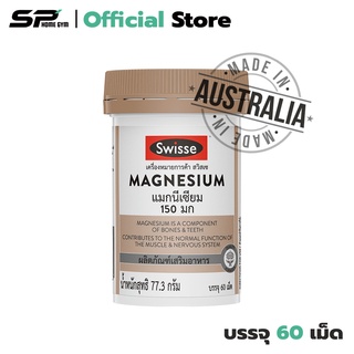 Swisse Magnesium ป้องกันตะคริว บำรุงสมอง ลดภาวะเครียด ช่วยการดูดซึมอาหาร (1 กระปุก) มี 60 เม็ด