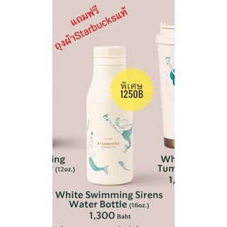 แก้ว Starbucks  White Swimming Sirens Water Bottle