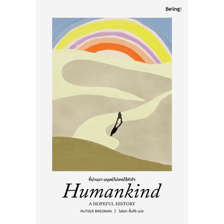 ที่ผ่านมา มนุษย์ไม่เคยไร้หัวใจ Humankind: A Hopeful History  / Rutger Bregman สนพ Being