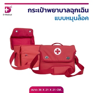 กระเป๋า กระเป๋าปฐมพยาบาล มีสายสะพาย (สีแดง) กระเป๋าปฐมพยาบาลเบื้องต้น กระเป๋าสนาม กระเป๋ากู้ภัย กระเป๋าหมอ แบบหมุนล็อค