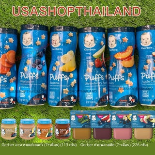 Gerber Puff ขนมเด็กรูปดาว Gerber Puffs เกอร์เบอร์พัฟ อาหารเด็ก