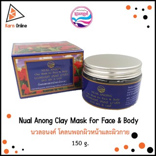 Nual Anong Clay Mask for Face &amp; Body  นวลอนงค์ โคลนพอกผิวหน้าและผิวกาย (150 g.)