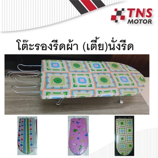 โต๊ะรีดผ้า โต๊ะรองรีดผ้า แบบนั่งรีด