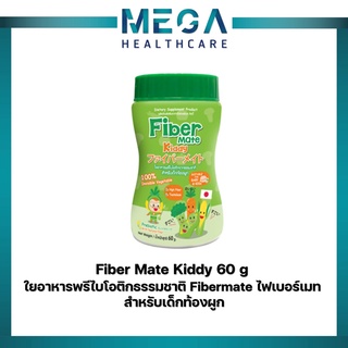 Fiber Mate Kiddy ใยอาหารพรีไบโอติกธรรมชาติ Fibermate ไฟเบอร์เมท สำหรับเด็กท้องผูก 60 g