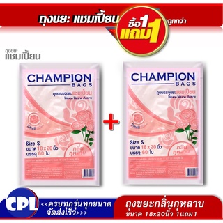 1แถม1 ถุงกลิ่นกุหลาบ Champion 18x20นิ้ว60 ใบ พร้อมที่มัดปาก ใช้งานง่าย คุ้มค่าราคาประหยัด ใช้ดี หอมกลบกลิ่นขยะ