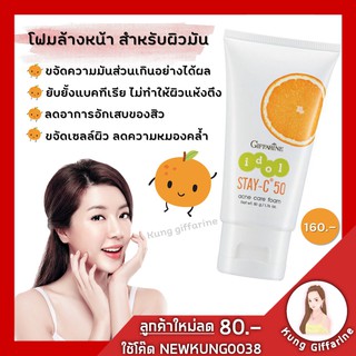 โฟมล้างหน้าลดสิว ผิวมัน โฟมล้างหน้ารักษาสิว ไอดอล สเตย์-ซี 50 แอคเน่ แคร์ โฟม ขจัดความมันส่วนเกินอย่างได้ผล ยับยั้งแบคที