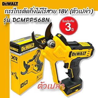 DEWALT กรรไกรตัดกิ่งไม้ไร้สาย 18V รุ่น DCMPP568N (ตัวเปล่า) รับประกันศูนย์ 3 ปี