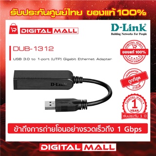 USB 3.0 to Ethernet Gigabit Adapter D-LINK (DUB-1312) ของแท้รับประกันศูนย์ 1 ปี