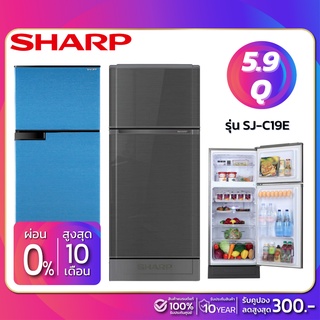 ราคาตู้เย็น 2 ประตู Sharp รุ่น SJ-C19E ความจุ 5.9 คิว มีสองสี ( รับประกัน 10 ปี )