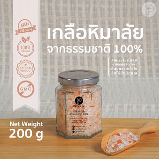 PUNSUK เกลือชมพู ออแกนิค 100% ชนิดเม็ด 200 g เครื่องปรุงคีโต เกลือหิมาลัย เกลือหิมาลายัน เกลือสีชมพู Organic Pink Salt