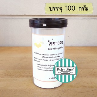 ไข่ขาวผง 100% สำหรับทำขนมหรืออาหาร บรรจุ 100 g