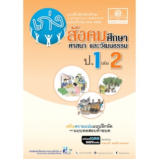 เก่ง สังคมศึกษา ศาสนาและวัฒนธรรม ป.1 เล่ม 2 (หลักสูตร พ.ศ. 2560) โดย พ.ศ.พัฒนา