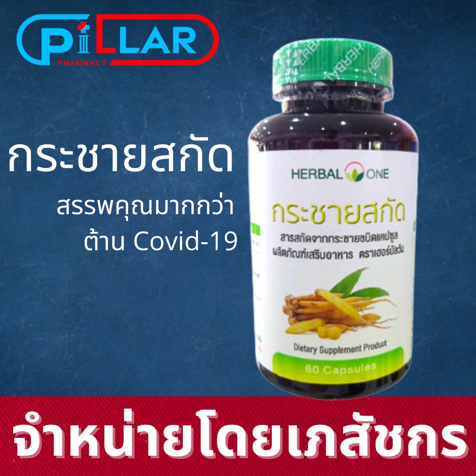Herbal one อ้วยอันโอสถ กระชายสกัด (กระชายขาวหรือกระชายเหลือง) 60 แคปซูล แก้ท้องอืด เสริมภูมิคุ้มกัน 