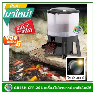 Grech CFF-206 เครื่องให้อาหารปลา มีแผงโซล่าเซลล์ ขนาด 6 ลิตร เครื่องให้อาหารอัตโนมัติ Solar Automatic Feeder