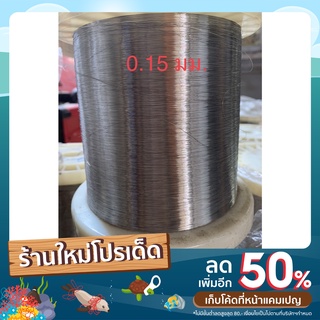 ลวดสแตนเลส เกรด 304 ลวด 0.12-0.15 mm.(6.50 กก./ ม้วน)
