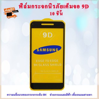 ฟิล์มกระจกนิรภัยใส Samsung (10ชิ้น) Tempered Glass Pro 9D บาง 0.26MM [มี 16 รุ่นเลือกได้]